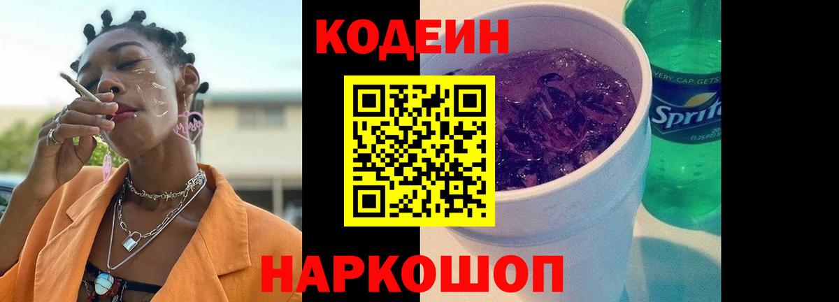 Кодеин Purple Drank  Вход с VPN  Кодеиновый сироп Lean напиток Lean (лин)  Зеленокумск 